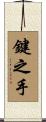 鍵之手 Scroll
