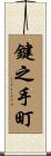鍵之手町 Scroll