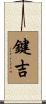 鍵吉 Scroll