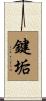 鍵垢 Scroll