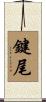 鍵尾 Scroll