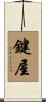 鍵屋 Scroll