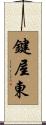 鍵屋東 Scroll