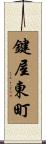 鍵屋東町 Scroll