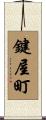 鍵屋町 Scroll