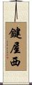 鍵屋西 Scroll