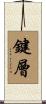 鍵層 Scroll