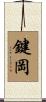 鍵岡 Scroll