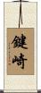 鍵崎 Scroll