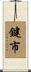 鍵市 Scroll