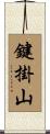 鍵掛山 Scroll