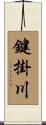 鍵掛川 Scroll