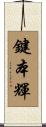 鍵本輝 Scroll