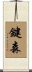 鍵森 Scroll