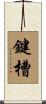 鍵槽 Scroll