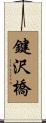 鍵沢橋 Scroll