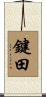 鍵田 Scroll