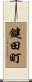 鍵田町 Scroll