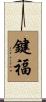 鍵福 Scroll