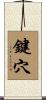 鍵穴 Scroll