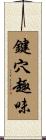 鍵穴趣味 Scroll
