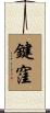 鍵窪 Scroll