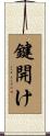 鍵開け Scroll