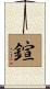 鍹 Scroll