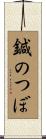 鍼のつぼ Scroll