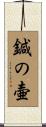 鍼の壷 Scroll