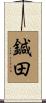 鍼田 Scroll