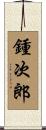 鍾次郎 Scroll