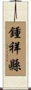 鍾祥縣 Scroll