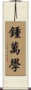 鍾萬學 Scroll