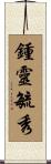 鍾靈毓秀 Scroll