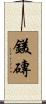 鎂磚 Scroll