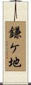鎌ケ地 Scroll