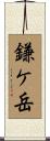 鎌ケ岳 Scroll