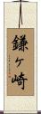 鎌ヶ崎 Scroll