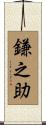 鎌之助 Scroll