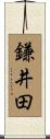 鎌井田 Scroll