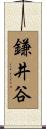 鎌井谷 Scroll