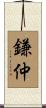 鎌仲 Scroll