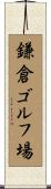 鎌倉ゴルフ場 Scroll