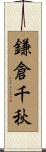 鎌倉千秋 Scroll