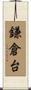 鎌倉台 Scroll