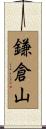 鎌倉山 Scroll