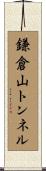 鎌倉山トンネル Scroll