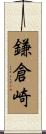鎌倉崎 Scroll