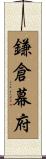 鎌倉幕府 Scroll